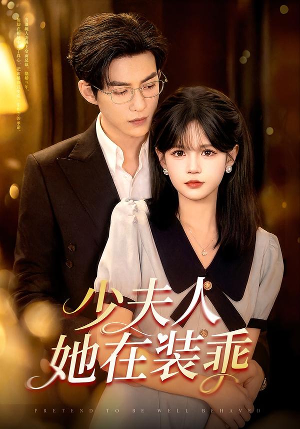 少夫人她在装乖