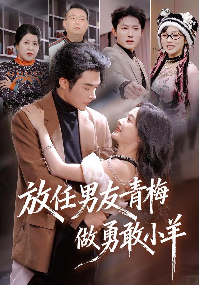 放任男友青梅做勇敢小羊封面图