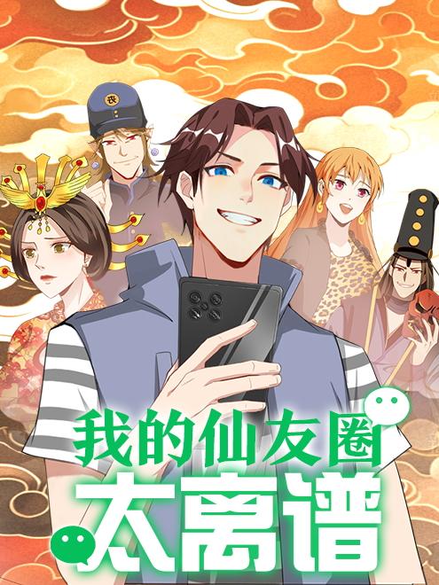 我的仙友圈太离谱