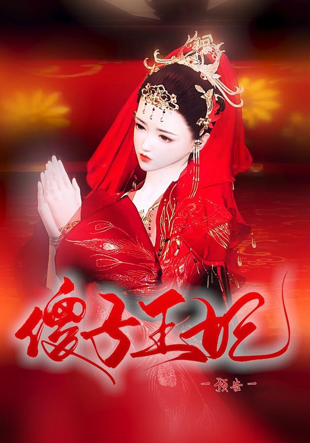 傻子王妃封面图