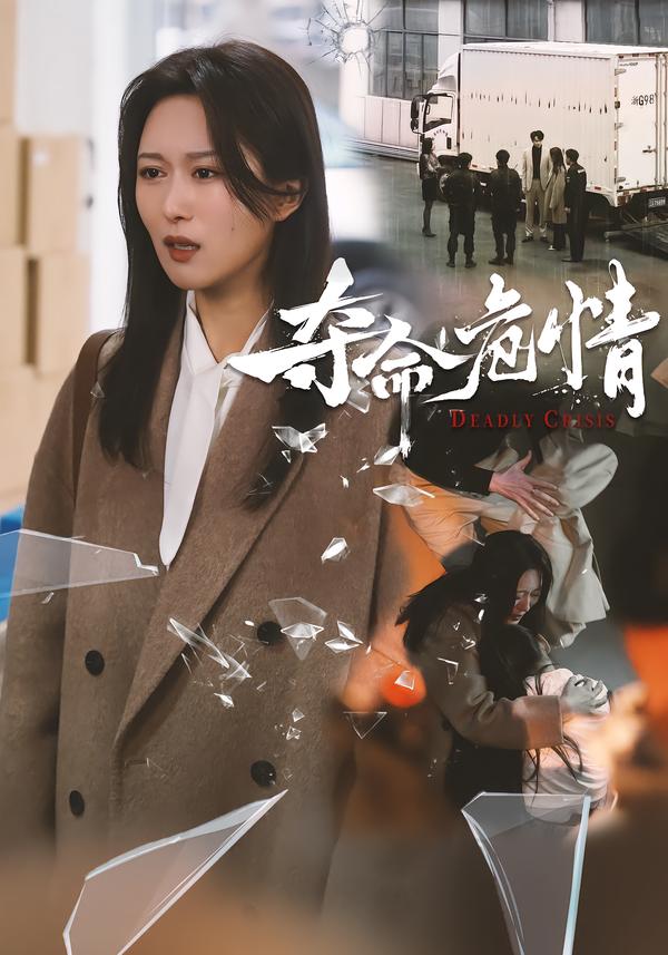 夺命危情