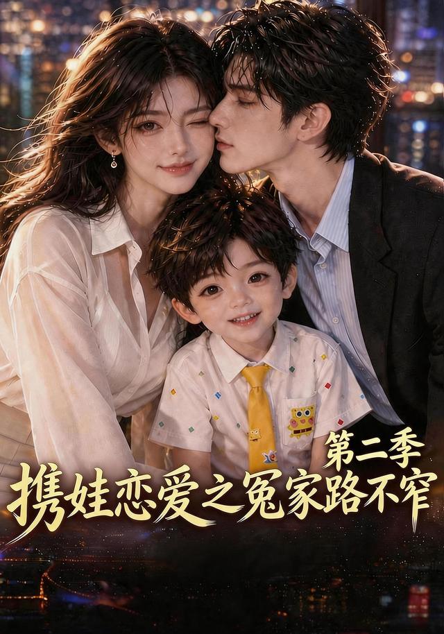 携娃恋爱之冤家路不窄第二季