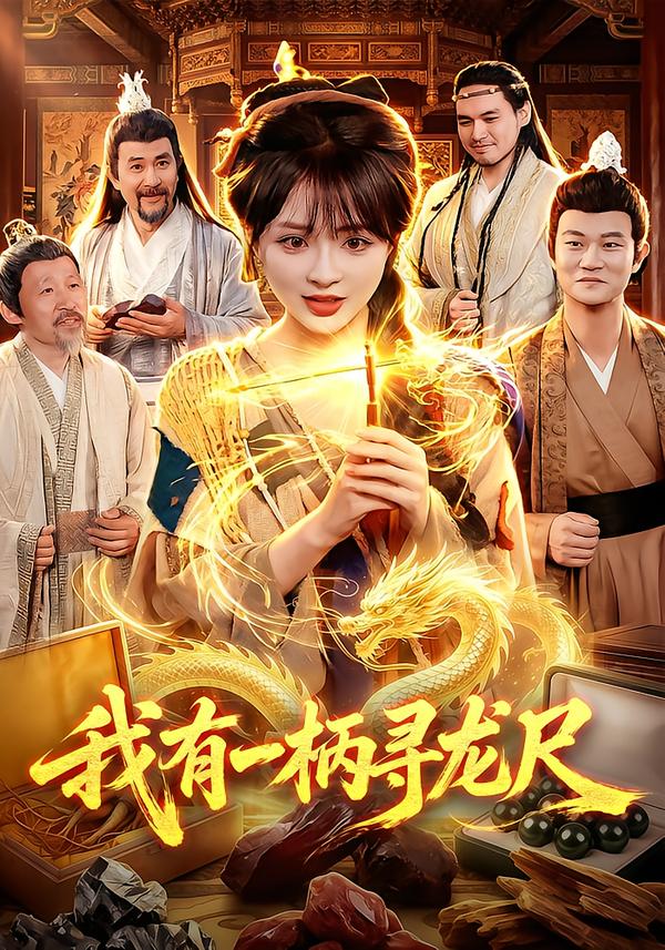 我有一柄寻龙尺