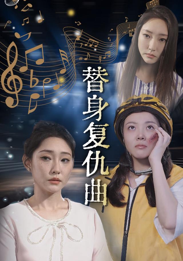 替身复仇曲封面图