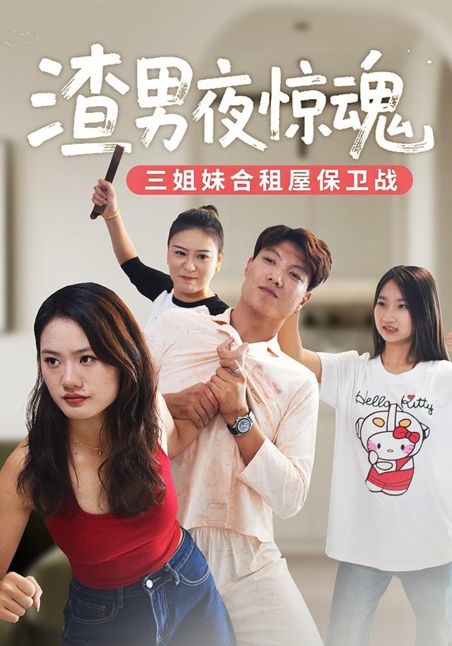 渣男夜惊魂-三姐妹合租屋保卫战封面图