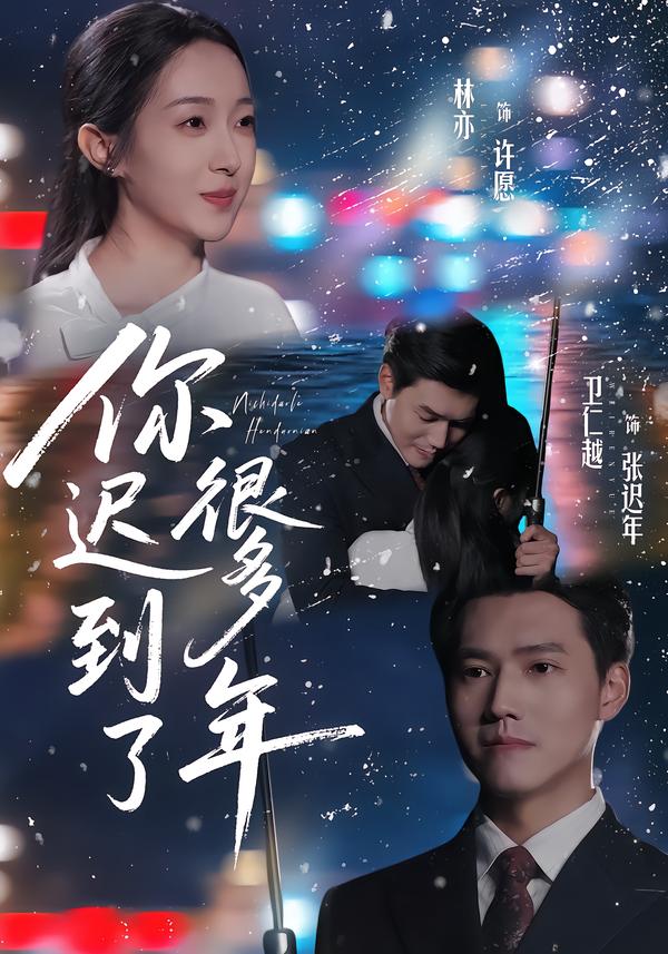 你迟到了很多年