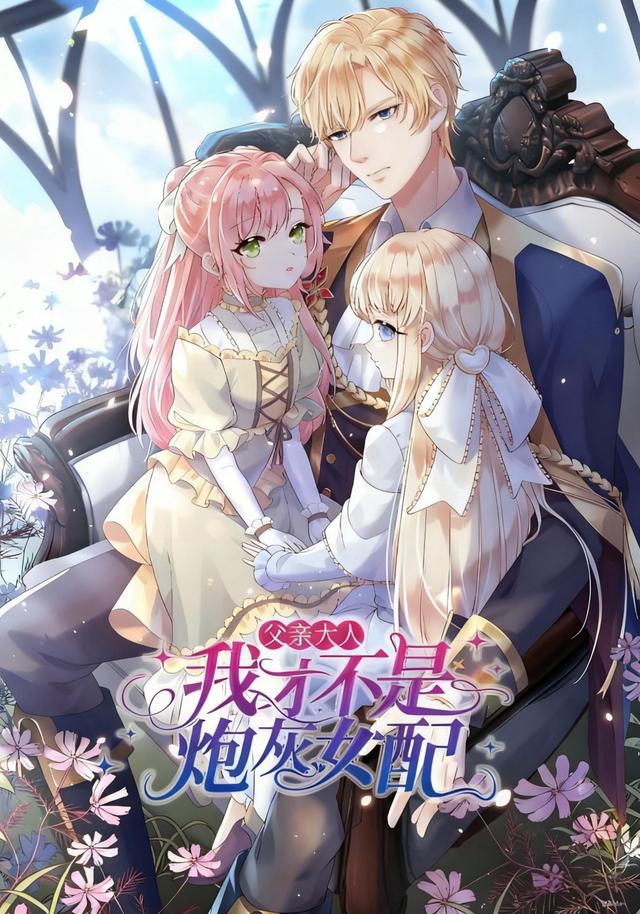 父亲大人，我才不是炮灰女配 第三季