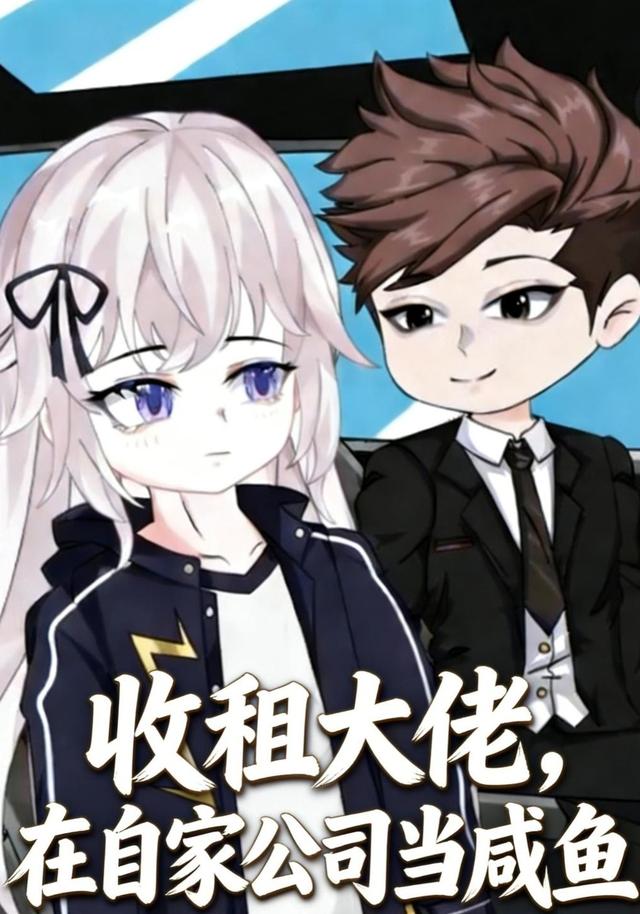 收租大佬，在自家公司当咸鱼封面图