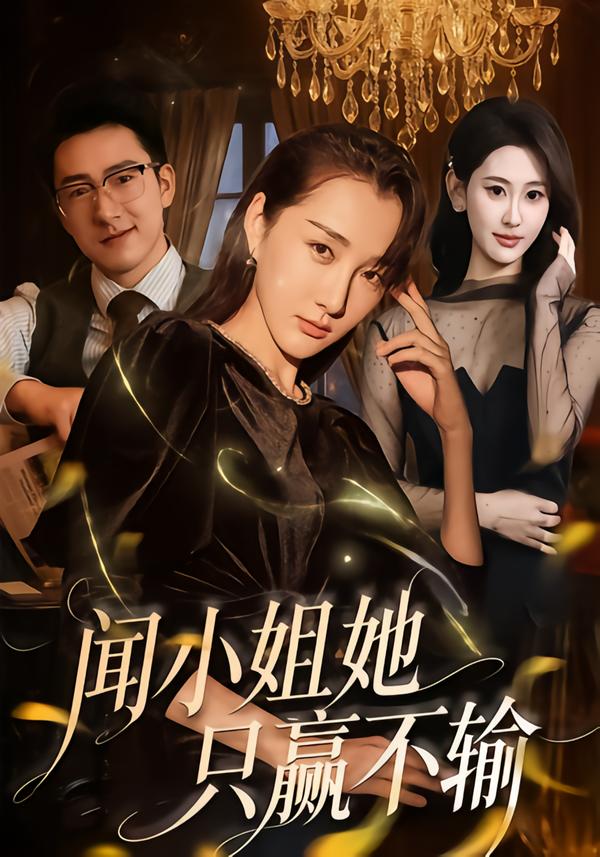 闻小姐她只赢不输