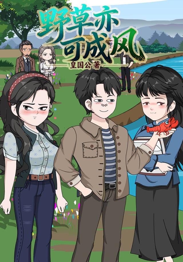 野草亦可成风封面图