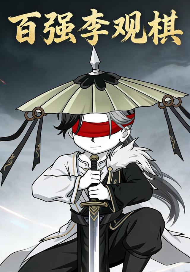 百强李观棋封面图