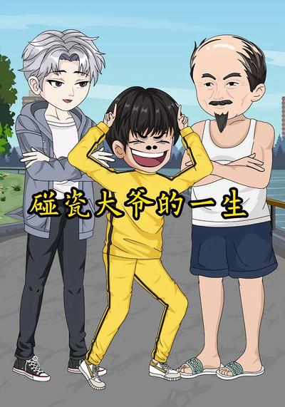 碰瓷大爷的一生