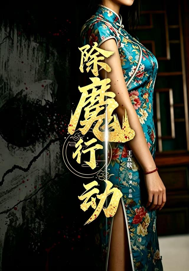 除魔行动