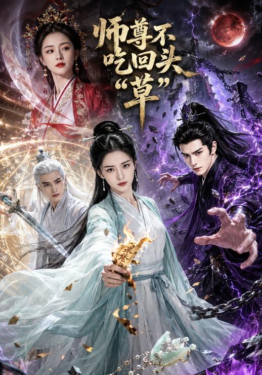 师尊不吃回头草 cover