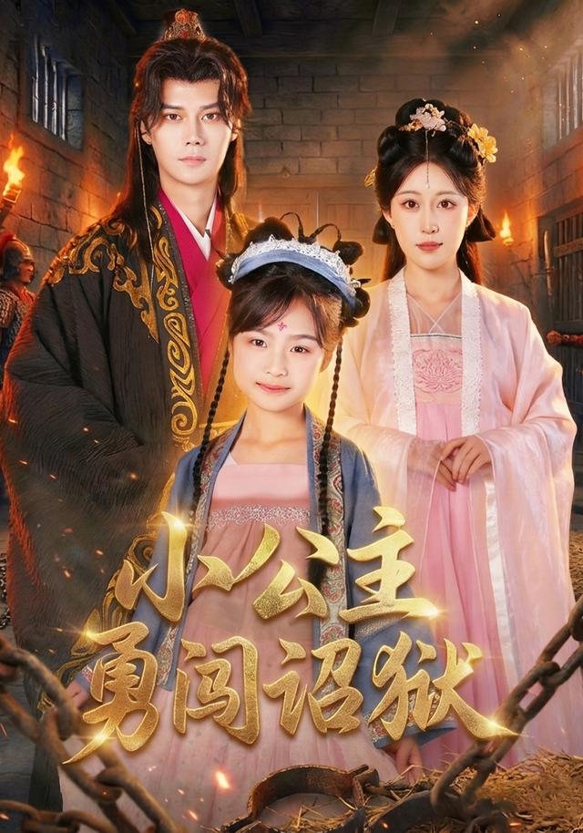小公主勇闯诏狱封面图