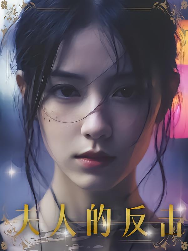 夫人的反击