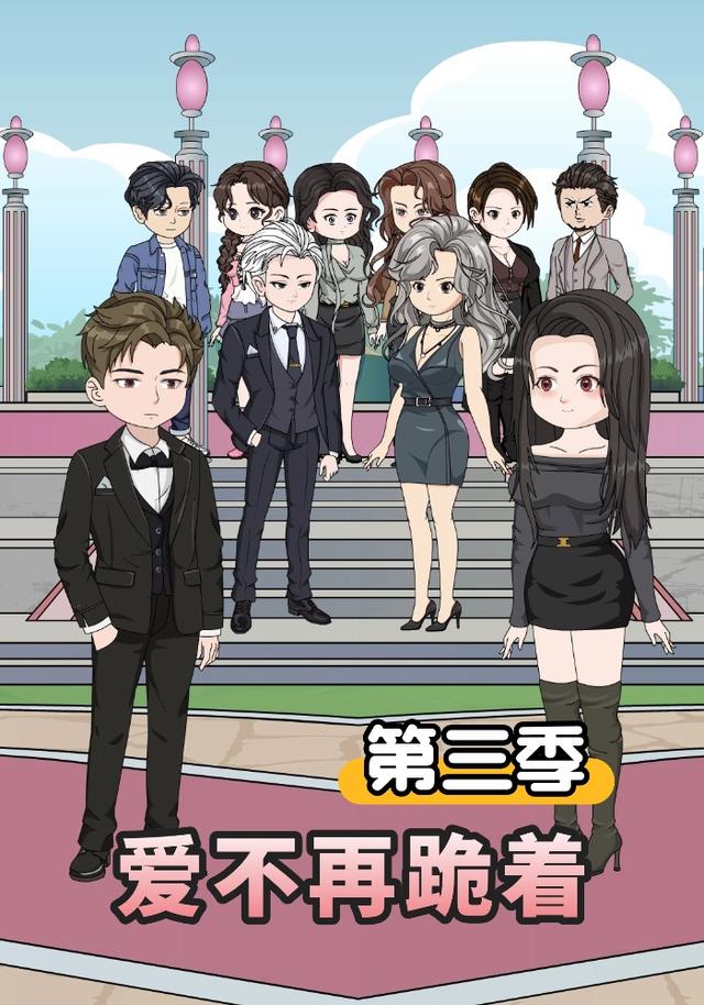 爱不再跪着第三季封面图