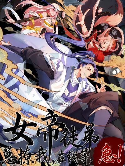 女帝徒弟总撩我在线等急！