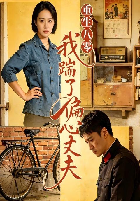 重生八零我踹了偏心丈夫封面图