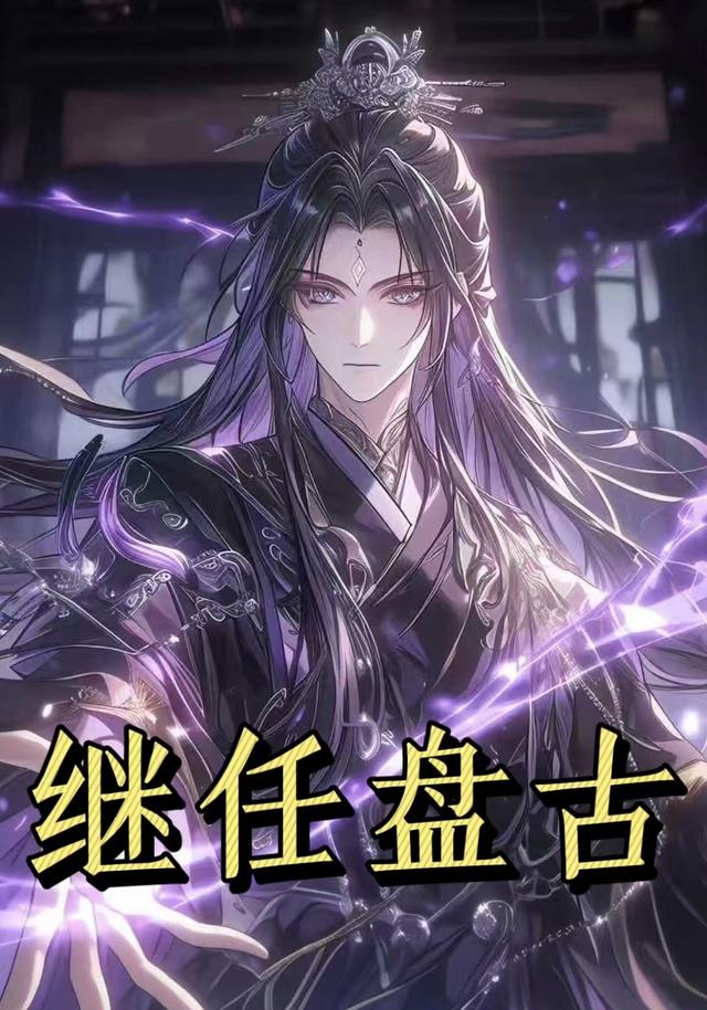 继任盘古第一季