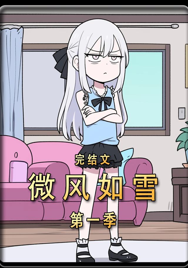 微风如雪第一季完结封面图