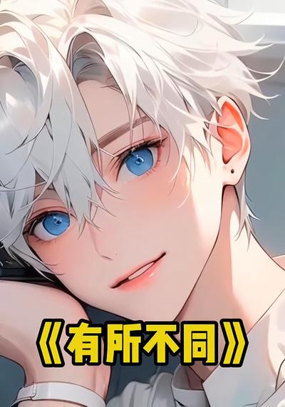 有所不同