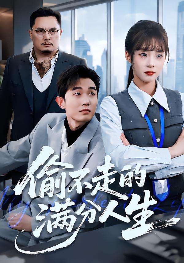 偷不走的满分人生