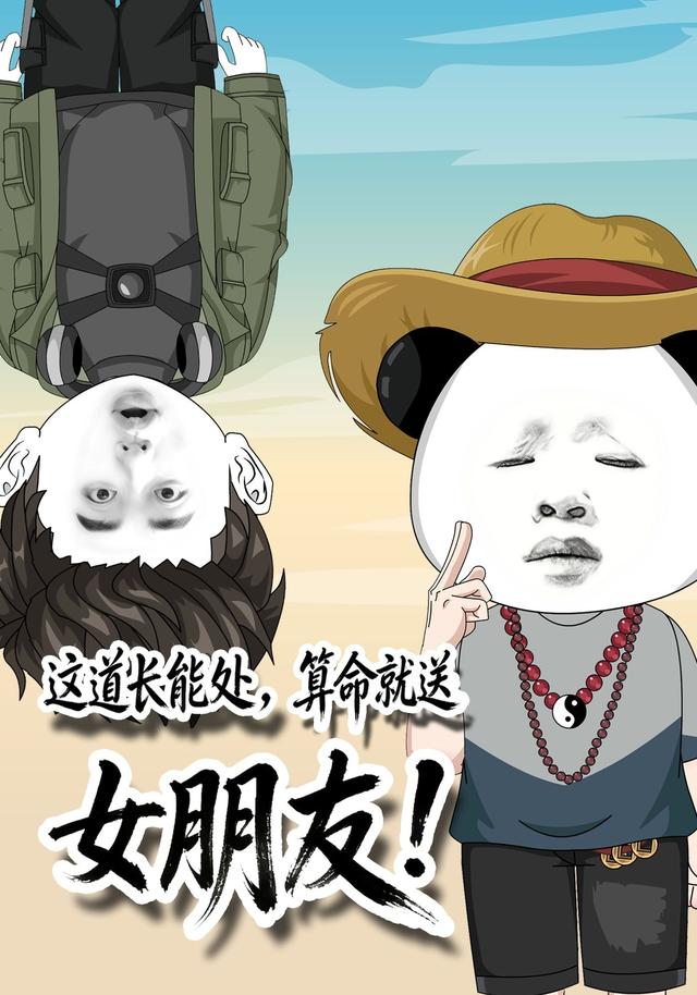 这道长能处，算命就送女朋友封面图