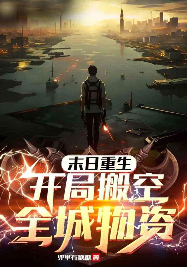 末日重生  开局搬空全城物资封面图