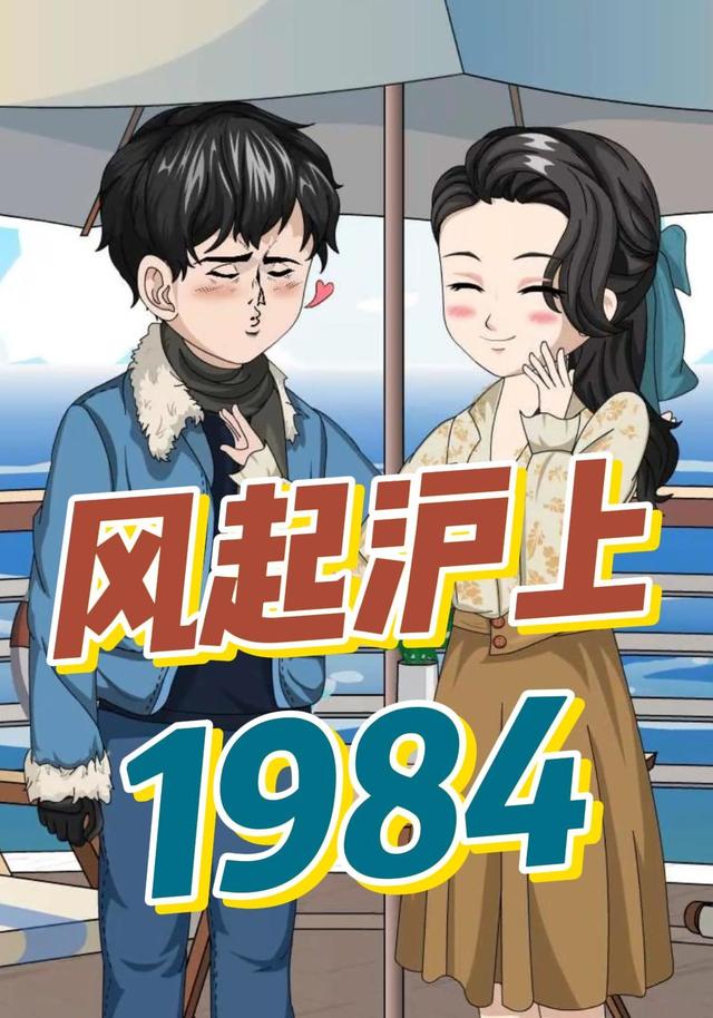 风起沪上1984封面图