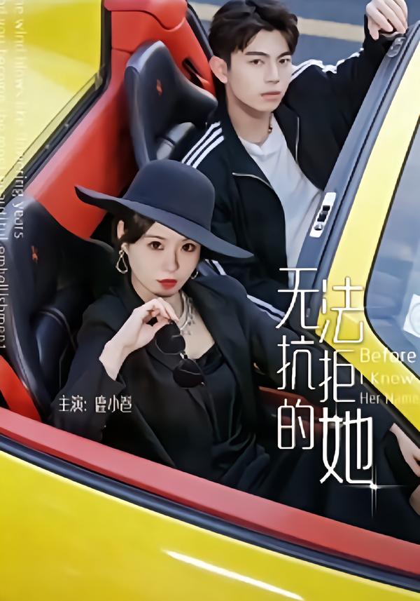 无法抗拒的她.