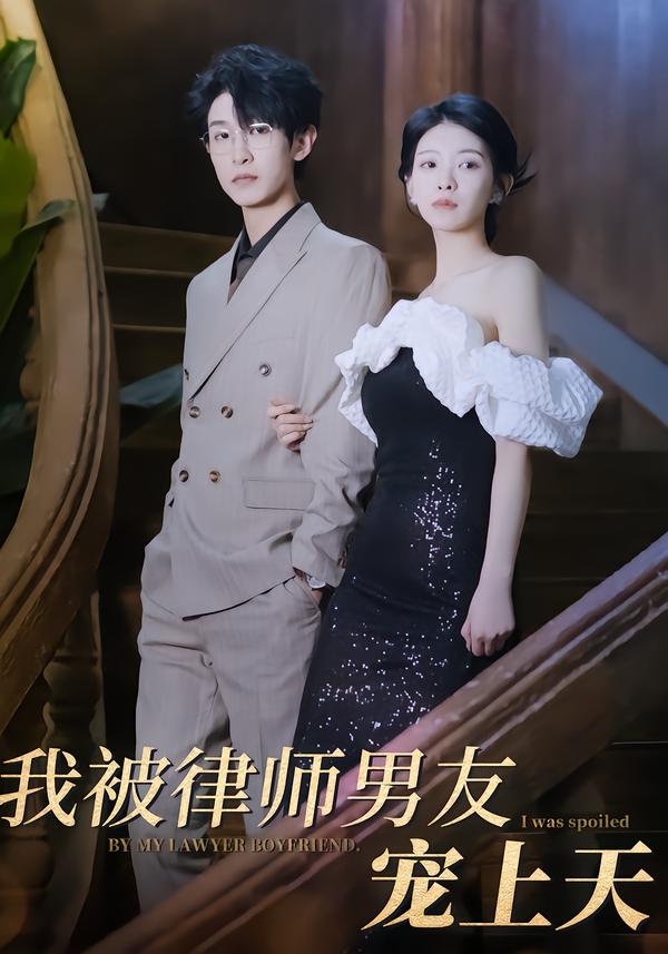 我被律师男友宠上天