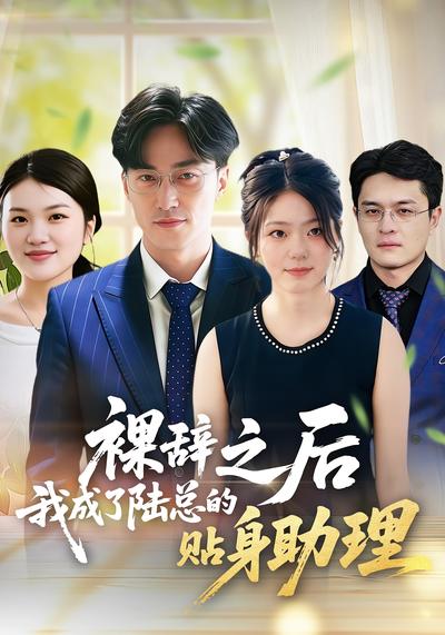裸辞后我成了陆总的贴身助理封面图