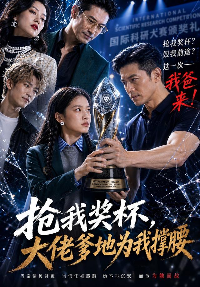 抢我奖杯，大佬爹地为我撑腰 cover