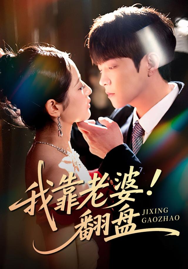 我靠老婆翻盘封面图