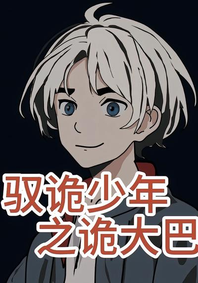 驭诡少年之诡大巴