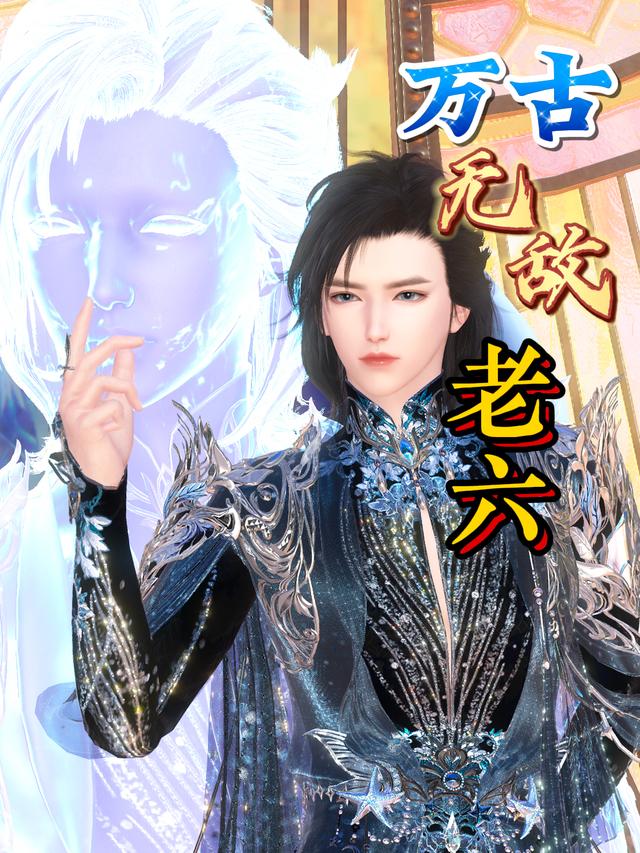 万古无敌老六 第一季