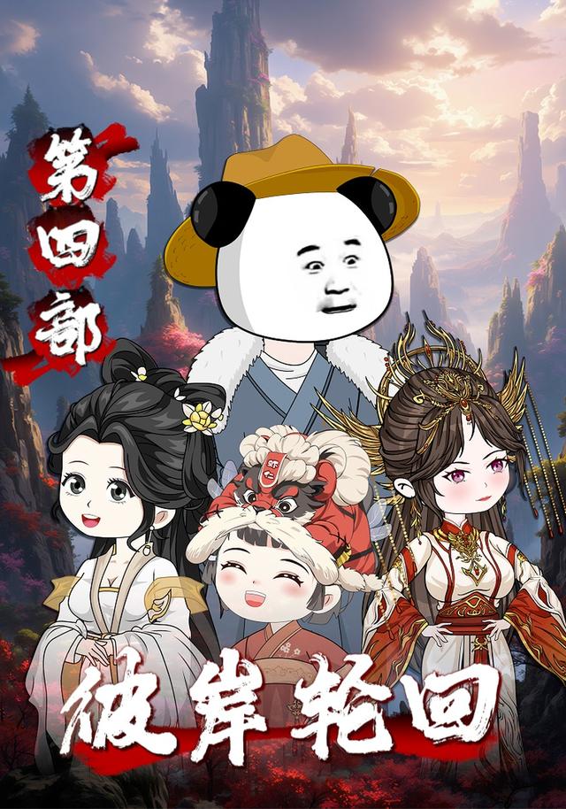 彼岸轮回第四部