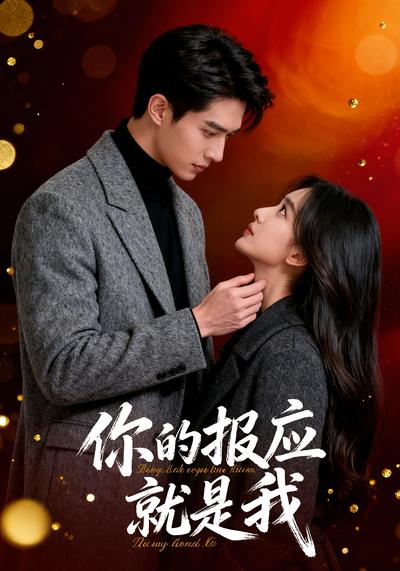 你的报应就是我