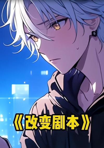 改变剧本