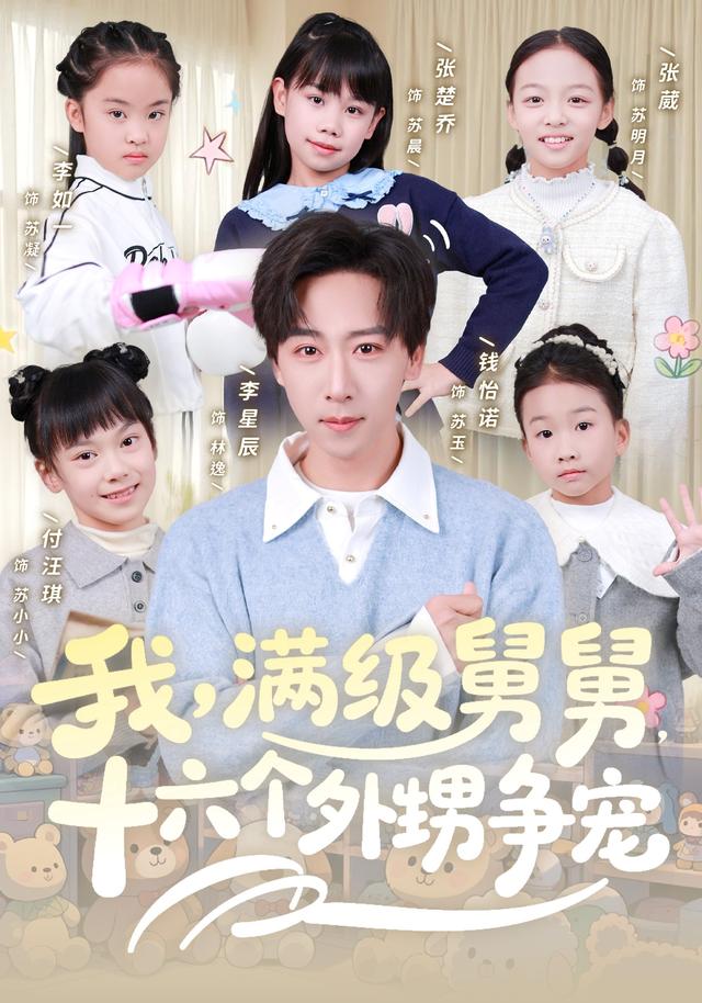 我，满级舅舅，十六个外甥争宠封面图