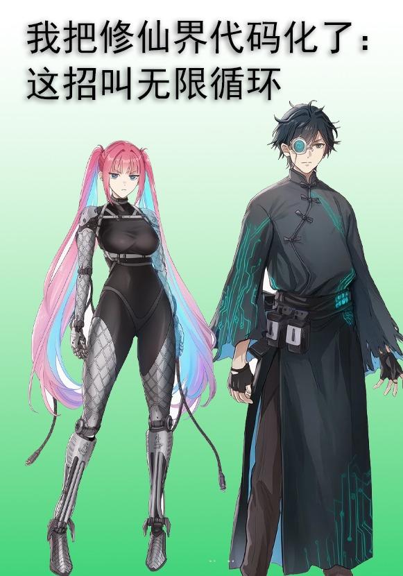 我把修仙界代码化了：这招叫“无限循环”封面图
