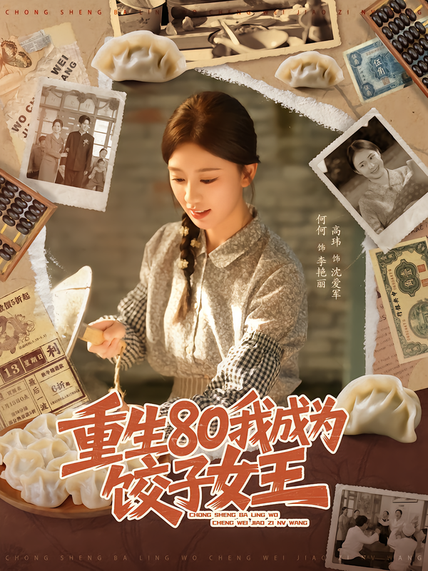 重生80我成为饺子女王