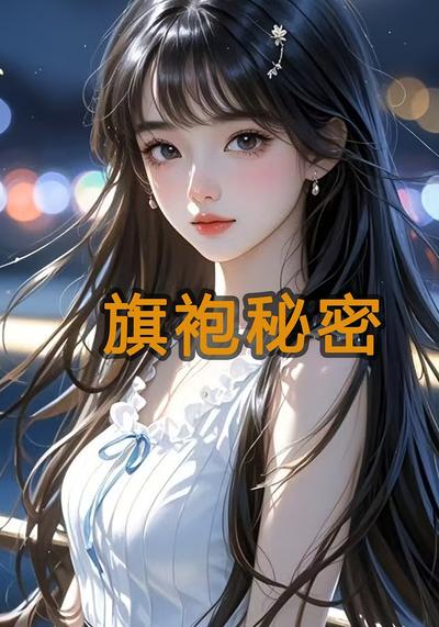 旗袍秘密