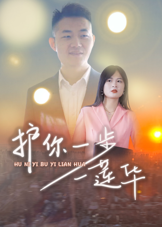 护你一步一莲华