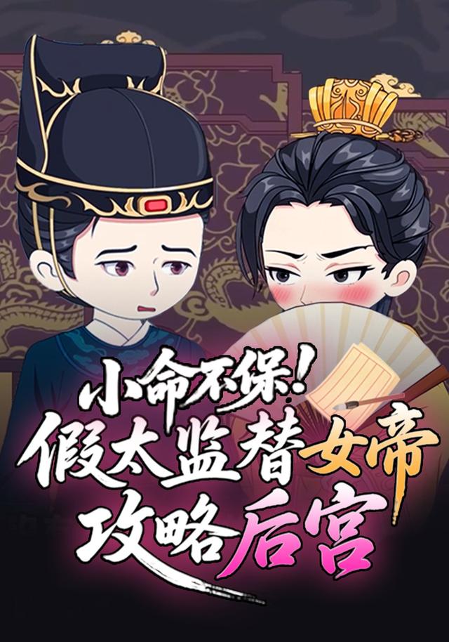 小命不保！假太监替女帝攻略后宫封面图