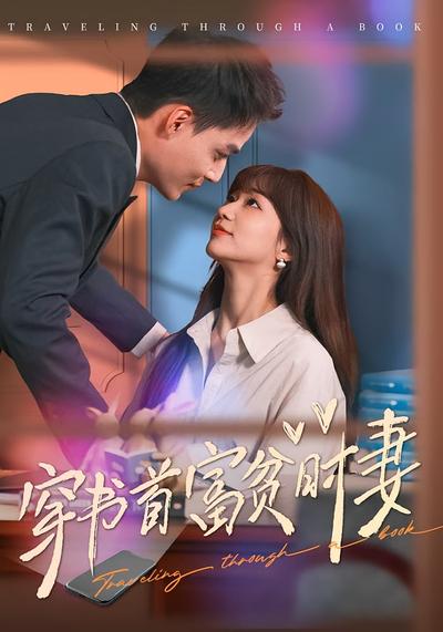 穿书首富贫时妻封面图