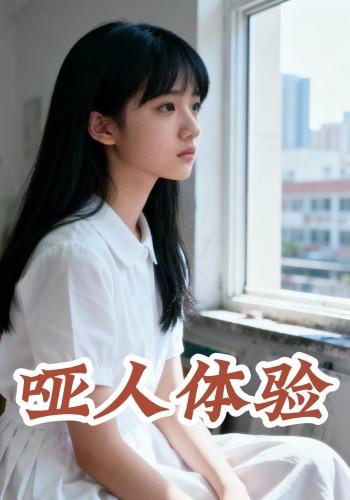 哑人体验封面图