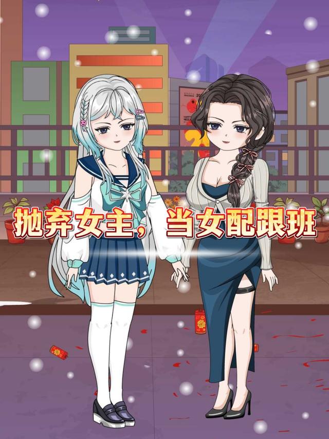 抛弃女主当女配跟班封面图