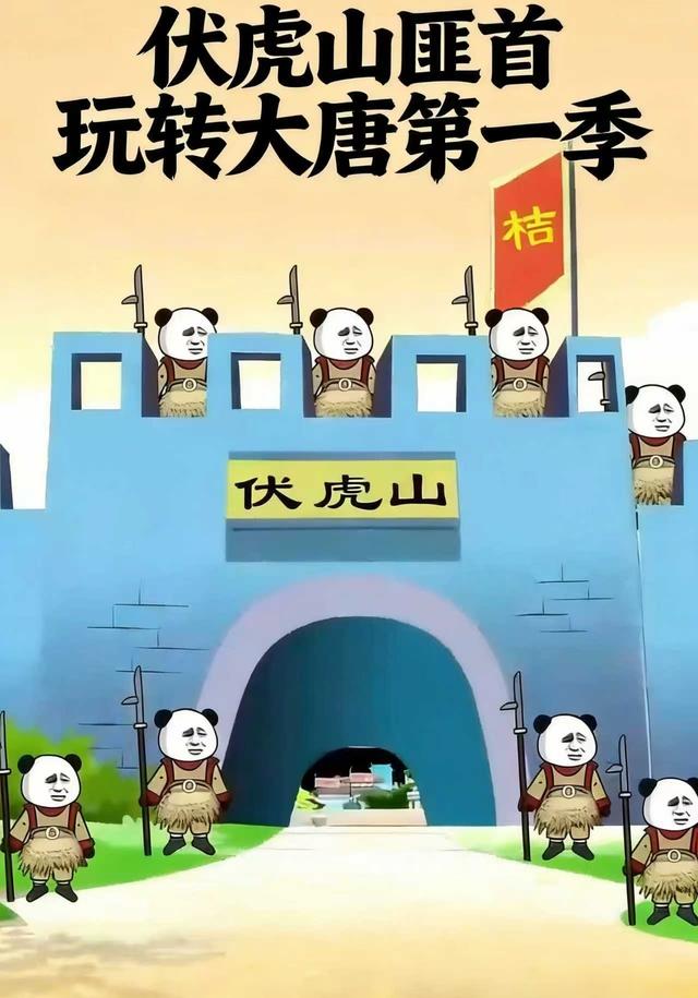 伏虎山匪首玩转大唐第一季